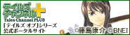 テイルズチャンネル+