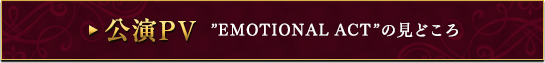”EMOTIONAL ACT”の見どころ