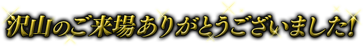 沢山のご来場ありがとうございました！